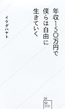年収150万円で僕らは自由に生きていく (星海社新書)