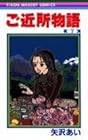 ご近所物語 第7巻