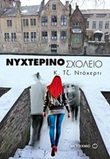 nychterino scholeio / νυχτερινό σχολείο