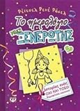 Dork Diaries 2: Tales from a Not-So-Popular Party Girl (in Greek)