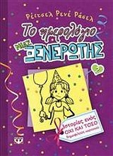Dork Diaries 2: Tales from a Not-So-Popular Party Girl (in Greek)