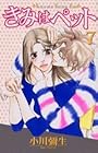 きみはペット 第7巻