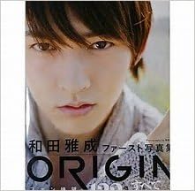 和田雅成ファースト写真集 ORIGIN (日本語) 単行本(ソフトカバー) – 2017/1/20 の本の表紙