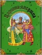 Росмэн царевна-лягушка (всё-всё-всё для малышей) (9785353062660)