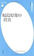 福島原発の真実 (平凡社新書)