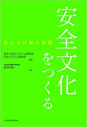 安全文化をつくる 新たな行動の実践 原子力安全システム研究所 社会システム研究所 飯田裕康 本 通販 Amazon