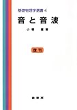 音と音波 基礎物理学選書4 / 小橋 豊 (裳華房)