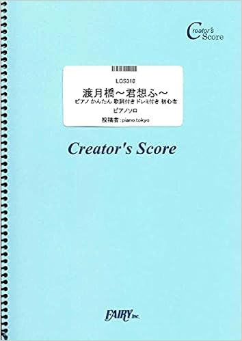 渡月橋 君想ふ ピアノ かんたん 歌詞付き ドレミ付き 初心者 倉木麻衣 Lcs318 クリエイターズ スコア Creator S Score Amazon Co Uk Books