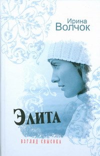 Elita. Vzglyad svysoka