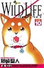 WILD LIFE ワイルドライフ 第10巻