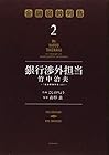 銀行渉外担当 竹中治夫 ～『金融腐蝕列島』より～ 第2巻