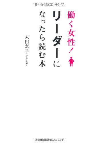 働く女性 リーダーになったら読む本 太田 彩子 本 通販 Amazon