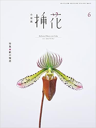 小原流 挿花 2021年07月号