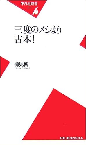 新書375三度のメシより古本 平凡社新書 樽見 博 本 通販 Amazon