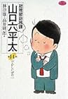 総務部総務課 山口六平太 第14巻