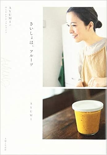 さいしょは、フルーツ