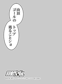 Amazon キャラクタースリーブプロテクター 世界の名言 弱虫ペダル Grande Road 巻島 裕介 山頂ゴールのトップ獲ることショ トレカ 通販 Amazon キャラクタースリーブプロテクター 世界の名言 弱虫ペダル Grande Road 巻島 裕介 山頂ゴールのトップ獲ることショ トレカ 通販