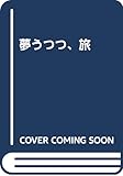 夢うつつ、旅