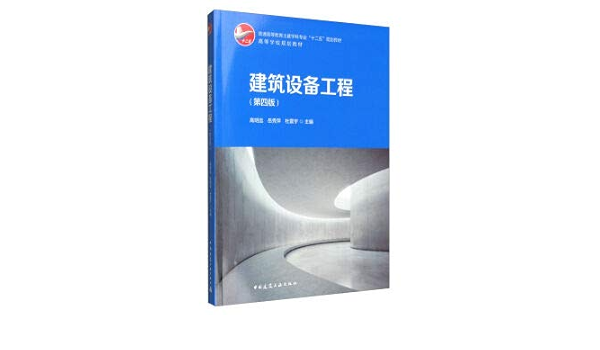建筑设备工程 第4版普通高等教育土建学科专业十二五规划教材 匿名 匿名 Amazon Com Books