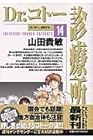 Dr.コトー診療所 第14巻