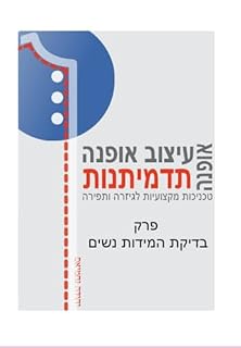 Livro ‫בדיקת המידות נשים‬