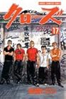 クローズ 第17巻