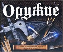 Книга росмэн-пресс оружие древнего мира и средних веков тв/пер (9785353042952)