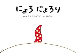本の紙芝居 にょろ にょろり (年少向けおひさまこんにちは) (日本語) 大型本 – 2020/7/3の表紙