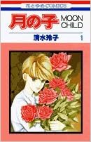 月の子 Moon Child 第1巻 花とゆめcomics Amazon Com Books