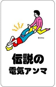 Amazon Co Jp Tn 10 伝説の電気アンマ ツイートステッカー 100エンケータイステッカー ステッカー ホビー