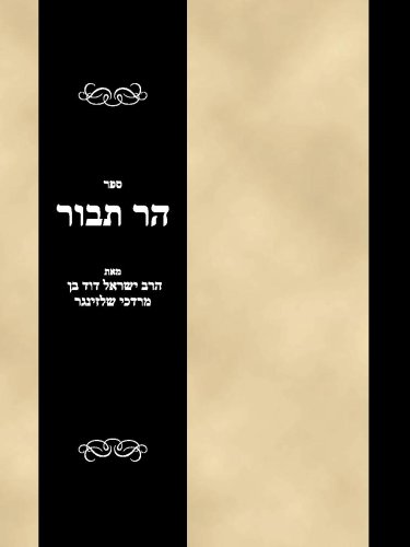 Sefer Har Tavor Hebrew Edition Rabbi Yisroel Dovid Shlesinger