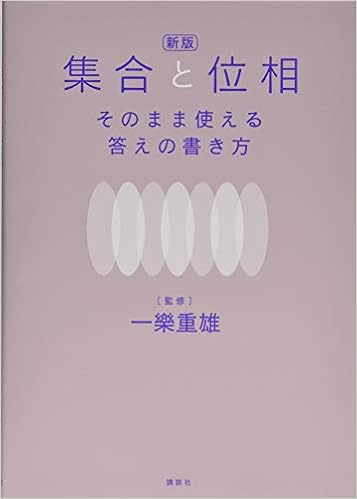 新版 集合と位相 そのまま使える答えの書き方 Ks理工学専門書 一樂 重雄 本 通販 Amazon