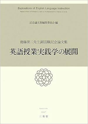 英語授業実践学の展開 齋藤榮二先生御退職記念論文集 Amazon Com Books