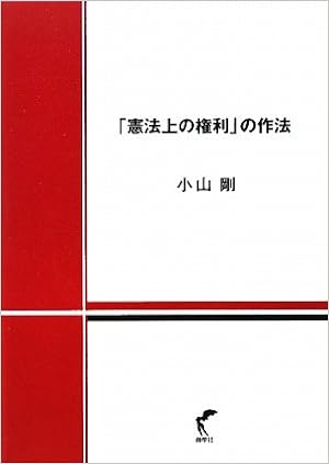 憲法上の権利 の作法 小山 剛 本 通販 Amazon