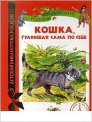 Росмэн кошка, гулявшая сама по себе (дбр) (9785353057147)