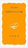 社会科学における人間 (岩波新書)