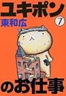 ユキポンのお仕事 第7巻
