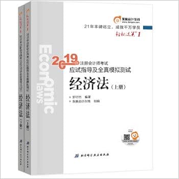 东奥会计在线备考注册会计师19教材东奥cpa 19年轻松过关一 应试指导及全真模拟测试 经济法 套装上下册 东奥会计在线郭守杰 Amazon De Books