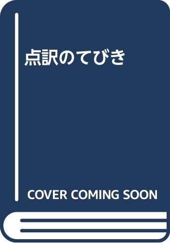 点訳のてびき 日本盲人社会福祉施設協議会 全国視覚障害者情報提供施設協議会 本 通販 Amazon
