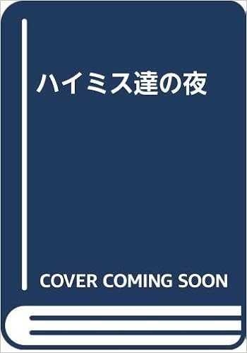 ハイミス達の夜 増川 一美 本 通販 Amazon ハイミス達の夜 増川 一美 本 通販 Amazon