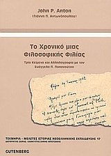 to chroniko mias filosofikis filias