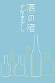 酒の渚