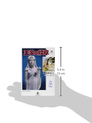 王家の紋章 22 秋田文庫17 22 細川智栄子あんど芙 みん 本 通販 Amazon