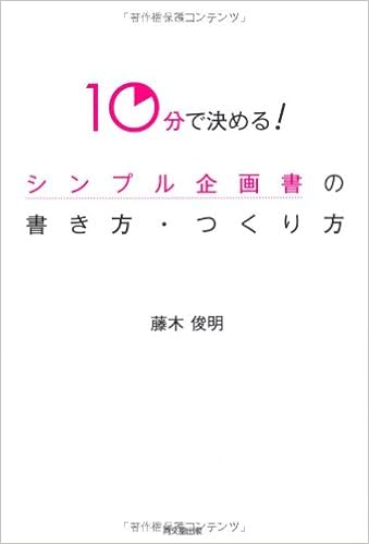 10分で決める シンプル企画書の書き方 つくり方 Do Books 俊明 藤木 本 通販 Amazon