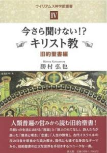 今さら聞けない キリスト教 旧約聖書編 ウイリアムス神学館叢書 弘也 勝村 本 通販 Amazon