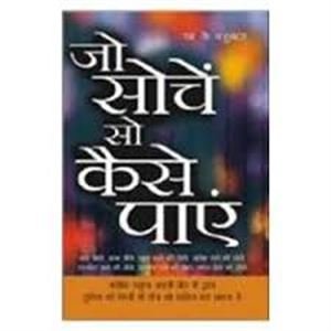  Jo Socho So Kaise Paayen (Hindi)