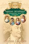 Ozherele svetleyshego. Plemyannitsy knyazya Potemkina