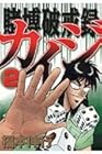 カイジ 賭博破戒録 第2巻