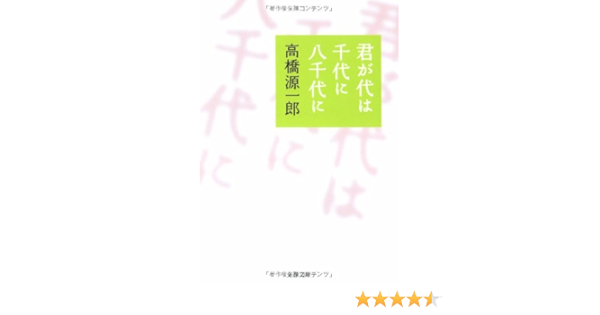 君が代は千代に八千代に 文春文庫 Amazon Com Books