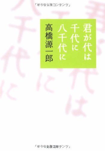 君が代は千代に八千代に 文春文庫 Amazon Com Books